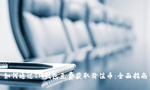 如何通过IM钱包免费获取价值币：全面指南