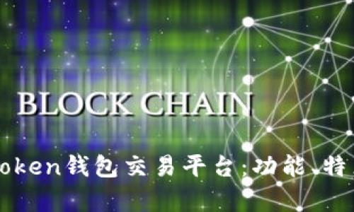 全面解析imToken钱包交易平台：功能、特点及使用指南