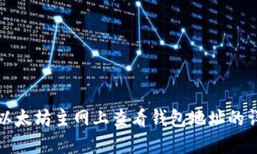 如何在以太坊主网上查看钱包地址的详细指南