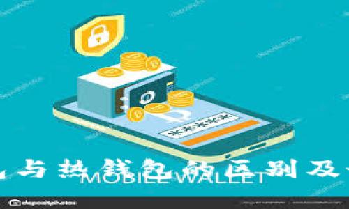 比特币冷钱包与热钱包的区别及最佳使用建议