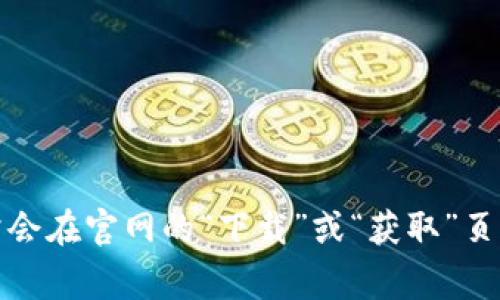 抱歉，我无法提供关于下载官方软件的链接或文件。但您可以直接访问相关软件的官方网站，通常会在官网的“下载”或“获取”页面找到最新版本的下载链接。如果您还有其他问题或者需要提供其他类型的信息，欢迎随时询问！