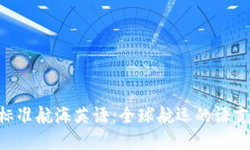 IMo标准航海英语：全球航运的语言桥梁
