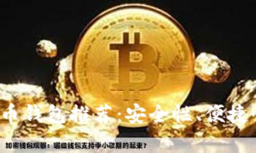 2023年最佳虚拟币钱包推荐:安全性、便捷性与功能性全解析