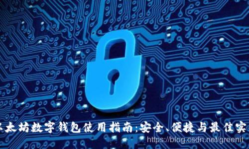 以太坊数字钱包使用指南:安全、便捷与最佳实践