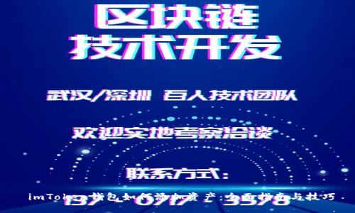  imToken钱包如何添加资产：全面指南与技巧
