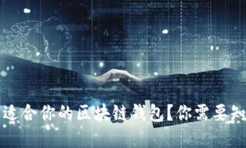 如何挑选适合你的区块链钱包?你需要知道的重点