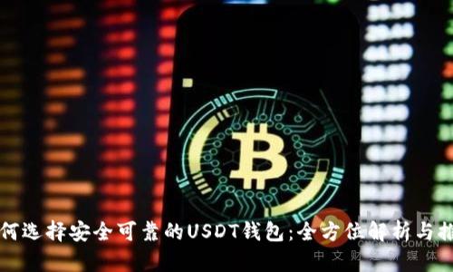 如何选择安全可靠的USDT钱包:全方位解析与推荐