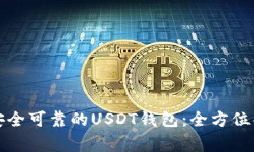 如何选择安全可靠的USDT钱包:全方位解析与推荐