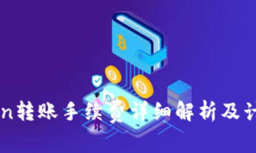 imToken转账手续费详细解析及计算方法