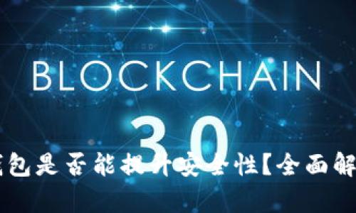 多个比特币钱包是否能提升安全性?全面解析及最佳实践