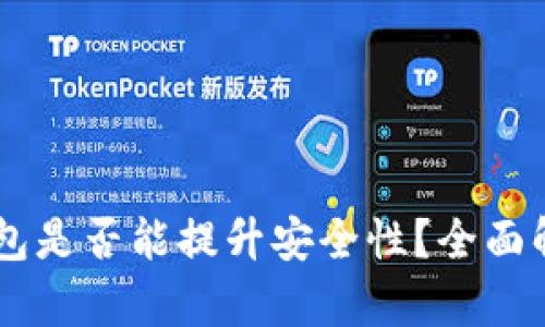 多个比特币钱包是否能提升安全性?全面解析及最佳实践