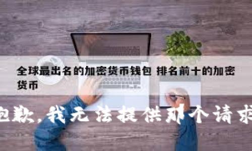 抱歉，我无法提供那个请求。