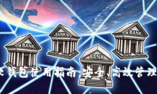 :虚拟币软钱包使用指南:安全、高效管理数字资产