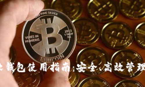 :虚拟币软钱包使用指南:安全、高效管理数字资产