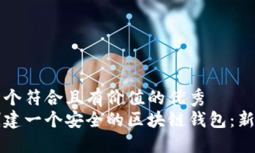 思考一个符合且有价值的优秀
如何创建一个安全的区块链钱包:新手指南