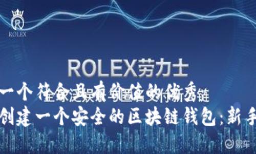 思考一个符合且有价值的优秀
如何创建一个安全的区块链钱包:新手指南