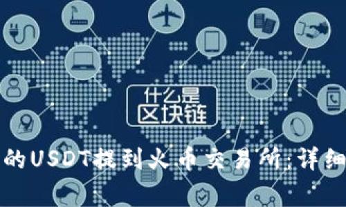 如何将TP钱包中的USDT提到火币交易所:详细步骤及注意事项