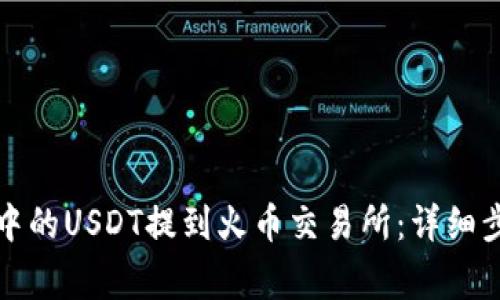 如何将TP钱包中的USDT提到火币交易所:详细步骤及注意事项