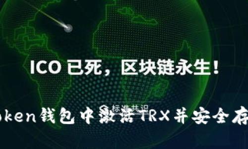 如何在imToken钱包中激活TRX并安全存储数字资产