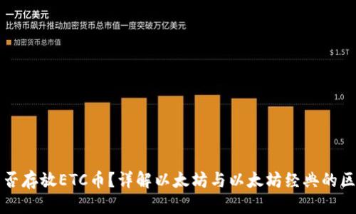 以太坊钱包能否存放ETC币?详解以太坊与以太坊经典的区别及钱包选择
