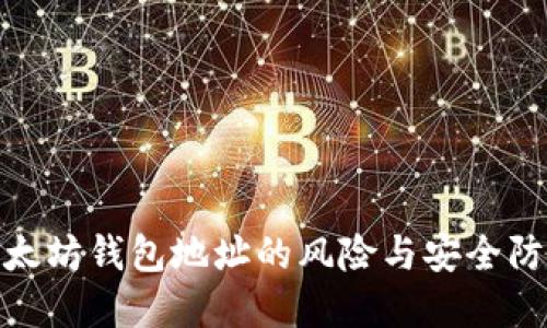 暴露以太坊钱包地址的风险与安全防护措施