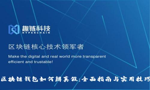 区块链钱包如何辨真假:全面指南与实用技巧