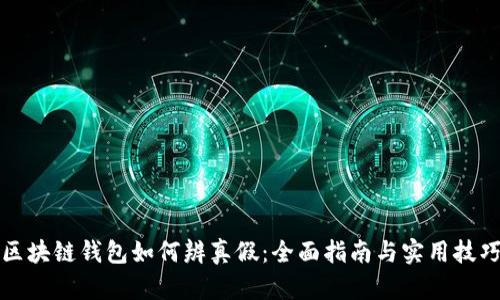 区块链钱包如何辨真假:全面指南与实用技巧