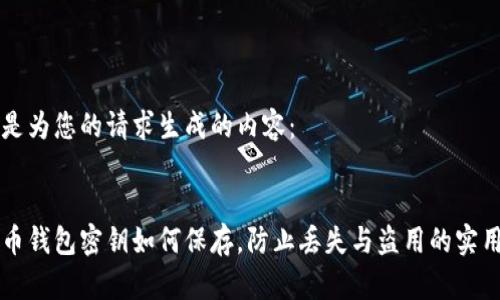 以下是为您的请求生成的内容:
比特币钱包密钥如何保存,防止丢失与盗用的实用指南