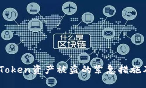 如何应对iToken资产被盗的紧急措施及预防指南