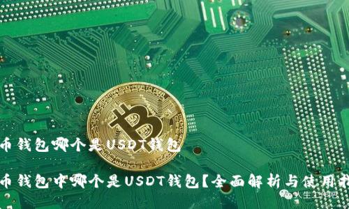 火币钱包哪个是USDT钱包
火币钱包中哪个是USDT钱包?全面解析与使用指南