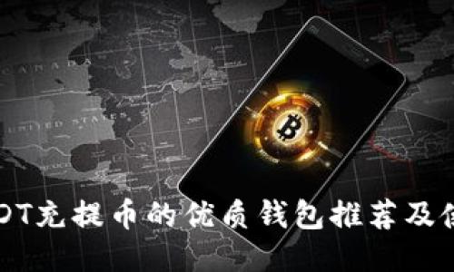 支持USDT充提币的优质钱包推荐及使用指南