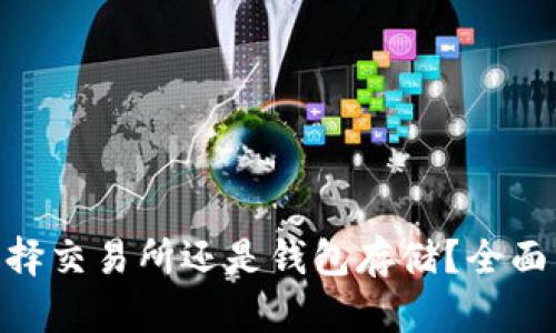 比特币:选择交易所还是钱包存储?全面分析及建议
