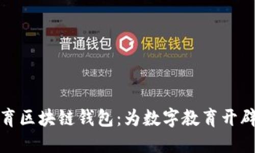 新清大教育区块链钱包:为数字教育开辟的新天地
