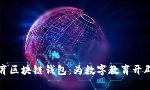 新清大教育区块链钱包:为数字教育开辟的新天地