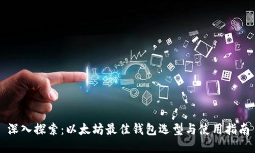 深入探索:以太坊最佳钱包选型与使用指南