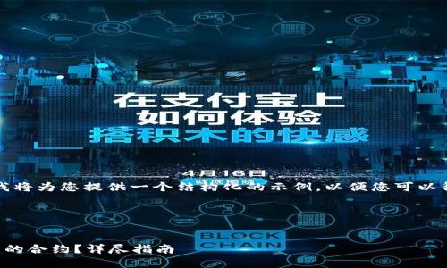 由于请求的内容较为复杂,我将为您提供一个结构化的示例,以便您可以得到正确的信息并独立扩展。
以下是示例内容:
如何激活以太坊不同步钱包的合约?详尽指南