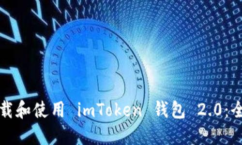 如何下载和使用 imToken 钱包 2.0：全面指南