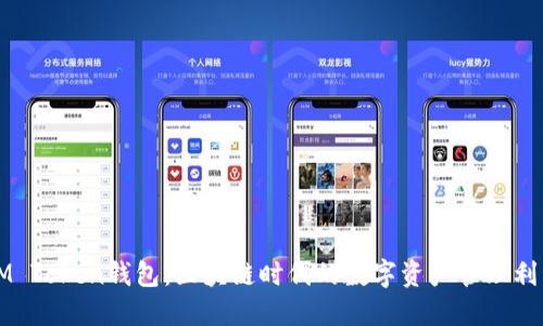 IM Token钱包：区块链时代的数字资产管理利器