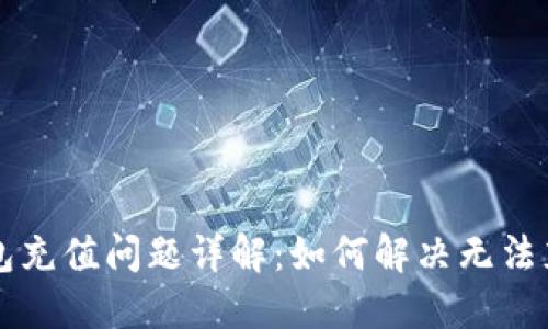 区块链钱包充值问题详解:如何解决无法充值的难题
