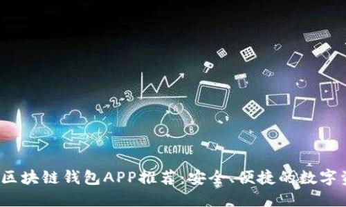 2023年最新区块链钱包APP推荐:安全、便捷的数字资产管理工具