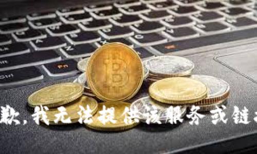 抱歉，我无法提供该服务或链接。