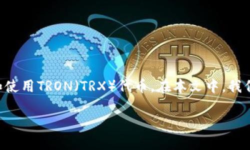 当您提到“imToken钱包TRX激活”时，您实际上是在询问如何在imToken钱包中激活和使用TRON（TRX）代币。在本文中，我们将详细探讨imToken钱包的特点、如何激活TRX、以及其他有关TRON代币的重要信息。

如何在imToken中成功激活和使用TRX代币