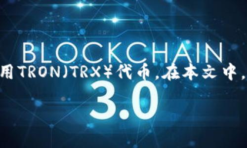 当您提到“imToken钱包TRX激活”时，您实际上是在询问如何在imToken钱包中激活和使用TRON（TRX）代币。在本文中，我们将详细探讨imToken钱包的特点、如何激活TRX、以及其他有关TRON代币的重要信息。

如何在imToken中成功激活和使用TRX代币