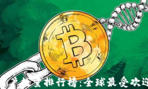 比特币钱包用户数量排行榜:全球最受欢迎的钱包选择