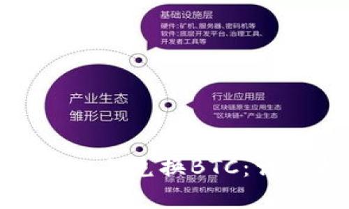 如何在imToken上兑换BTC：详细指南与技巧