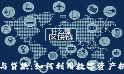 区块链钱包与贷款:如何利用数字资产提升融资能力