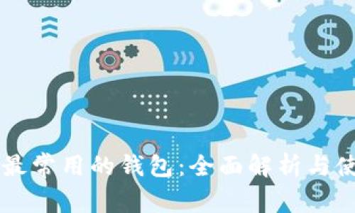 区块链最常用的钱包:全面解析与使用指南