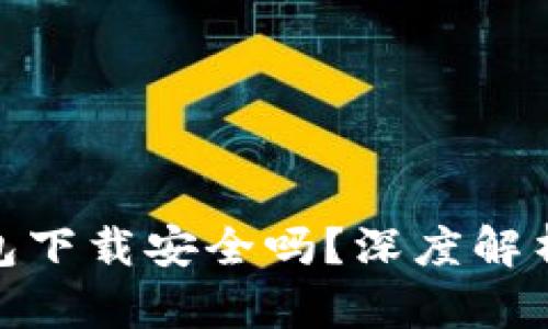 imToken钱包下载安全吗?深度解析与使用指南