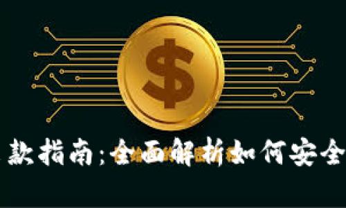 IM钱包出款指南：全面解析如何安全高效提现