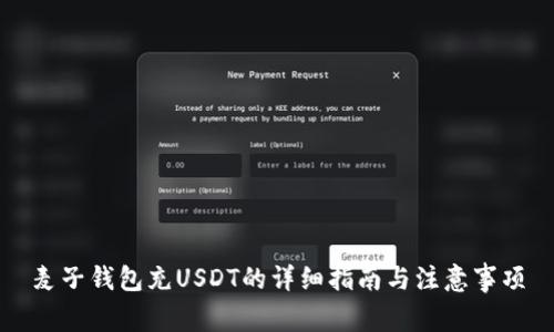 麦子钱包充USDT的详细指南与注意事项